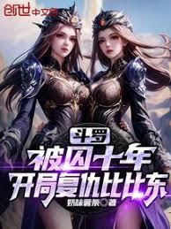 斗羅：被囚十年，開局復仇比比東