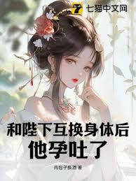 和陛下互換身體後，他孕吐了