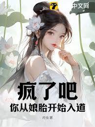 瘋了吧，你從娘胎開始入道？