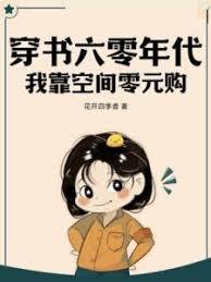 穿書六零年代：我靠空間零元購