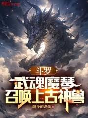 斗羅：武魂魔琴，召喚上古神獸