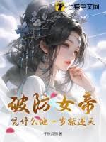 破防女帝：憑什麼他一歲就逆天？