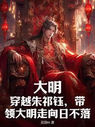 大明：穿越朱祁鈺，帶領大明走向日不落