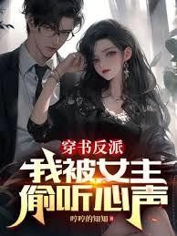 穿書反派，聖女小姐別偷聽