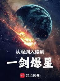 從深淵入侵到一劍爆星