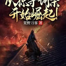 妖魔亂世：從掠奪詞條開始崛起！