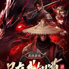 武俠遊戲：只有我知道劇情