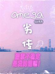 omega劣傳