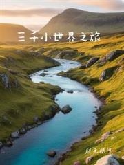 三千小世界之旅