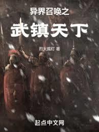 異界召喚之武鎮天下