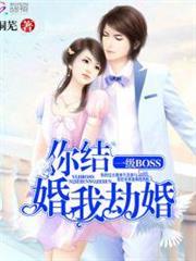 一級BOSS：你結婚，我劫婚沈悠然季錦川