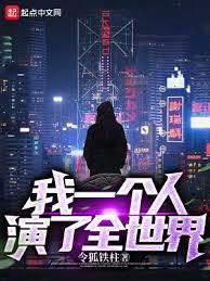 我一個人演了全世界