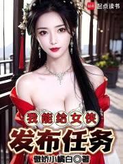 我能給女俠發布任務