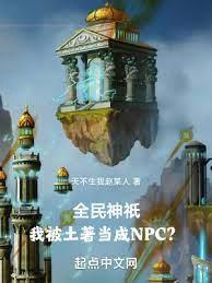 全民神祇：我被土著當成NPC？