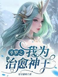 斗羅之我為治癒神王