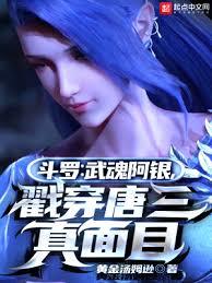 斗羅：武魂阿銀，戳穿唐三真面目