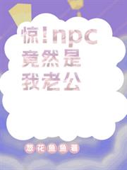 驚！npc竟然是我老公