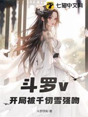 斗羅v：開局被千仞雪強吻