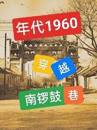 年代1960：穿越南鑼鼓巷，