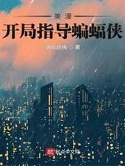 美漫：開局指導蝙蝠俠