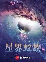 星界蟻族