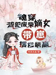 魂穿流犯廢柴嫡女，帶崽擺爛躺贏