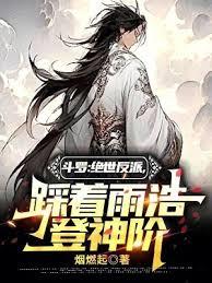 斗羅：絕世反派，踩著雨浩豋神階