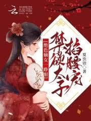 絕色嫡女一睜眼，禁慾太子掐腰寵