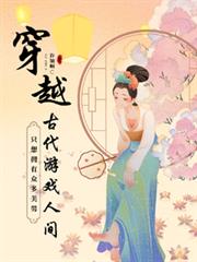 穿越古代遊戲人間