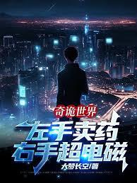 奇詭世界：左手賣藥，右手超電磁