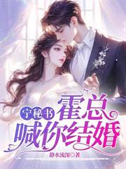 寧秘書，霍總喊你結婚