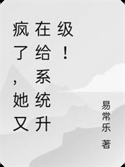 瘋了，她又在給系統升級！