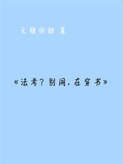 法考？別鬧，在穿書