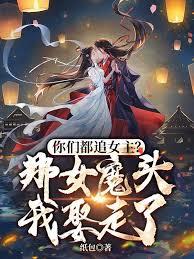 你們都追女主？那女魔頭我娶走了