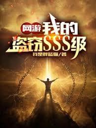 網遊：我的盜竊SSS級