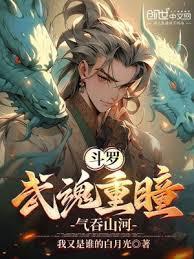 斗羅：武魂重瞳，氣吞山河