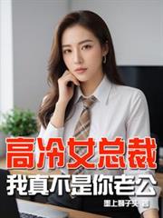 高冷女總裁，我真不是你老公