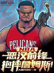 NBA：惡漢前鋒，抱摔詹姆斯！