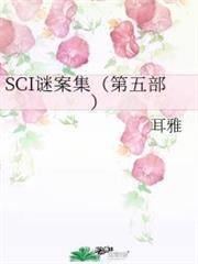 SCI謎案集（第五部）