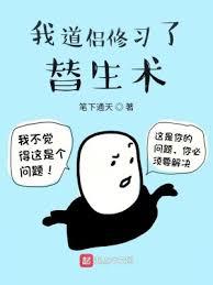 我道侶修習了替生術