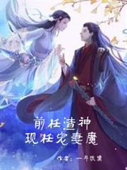 前任渣神，現任寵妻魔