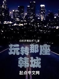 玩轉那座韓城