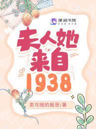 夫人她來自1938