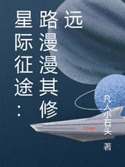 星際征途：路漫漫其修遠