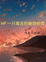 HP：一隻毒舌的赫奇帕奇