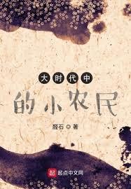 大時代中的小農民