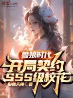 獸娘時代：開局契約SSS級校花