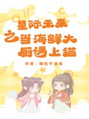 星際未來之當海鮮大廚遇上貓