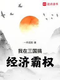 我在三國搞經濟霸權