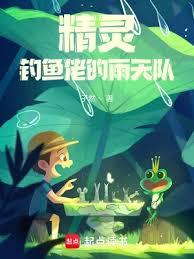 精靈：釣魚佬的雨天隊